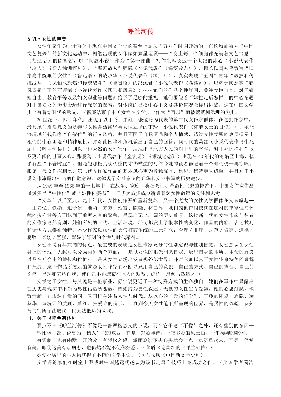 高中语文《呼兰河传》备课参考素材 新人教版选修《中国小说欣赏》-新人教版高二《中国小说欣赏》语文素材_第1页