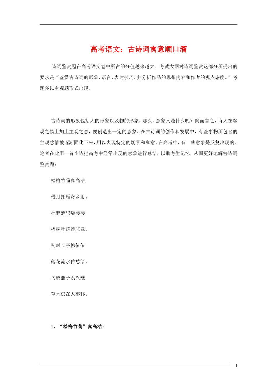 高中语文 高考古诗词寓意顺口溜教学素材_第1页