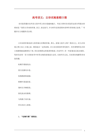 高中语文 高考古诗词寓意顺口溜教学素材