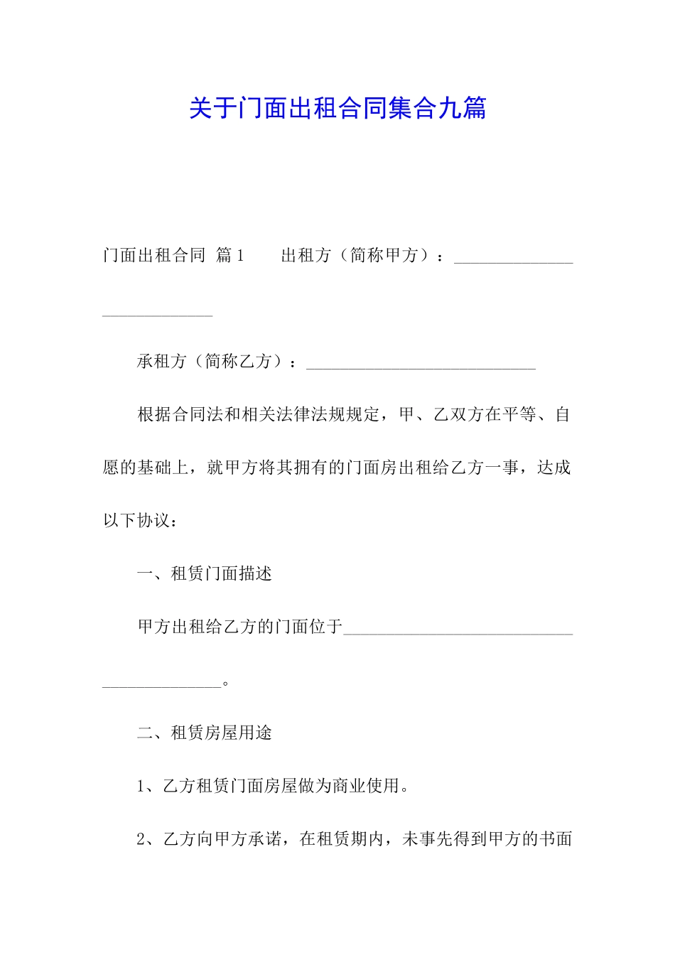 关于门面出租合同集合九篇_第1页