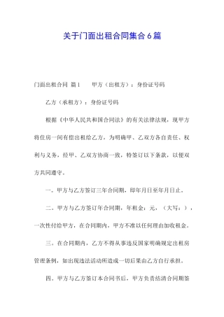 关于门面出租合同集合6篇