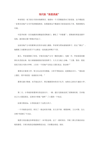 高中语文 阅读之做人与处世 现代版“狐假虎威”素材