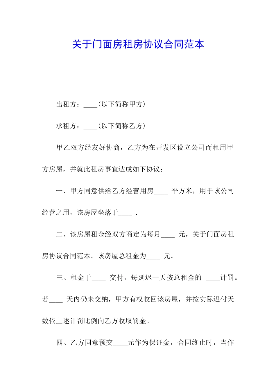 关于门面房租房协议合同范本_第1页