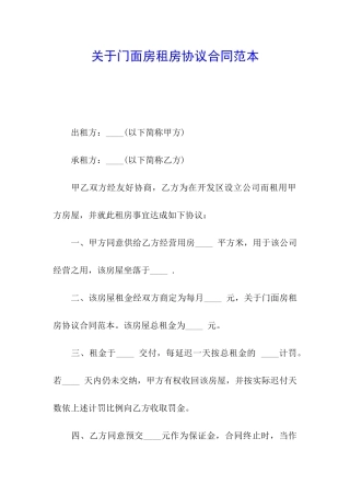 关于门面房租房协议合同范本