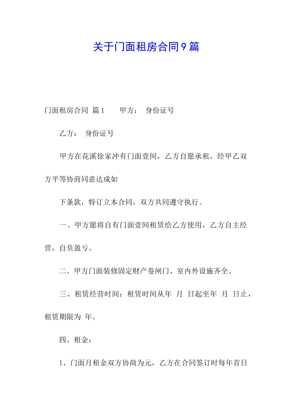关于门面租房合同9篇_第1页