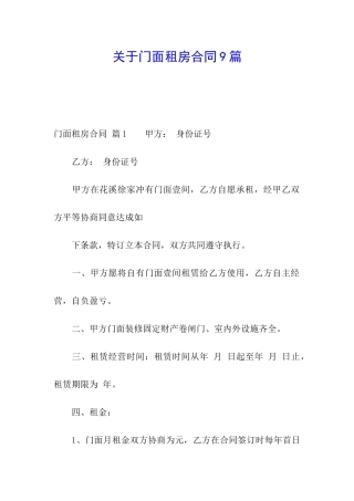 关于门面租房合同9篇