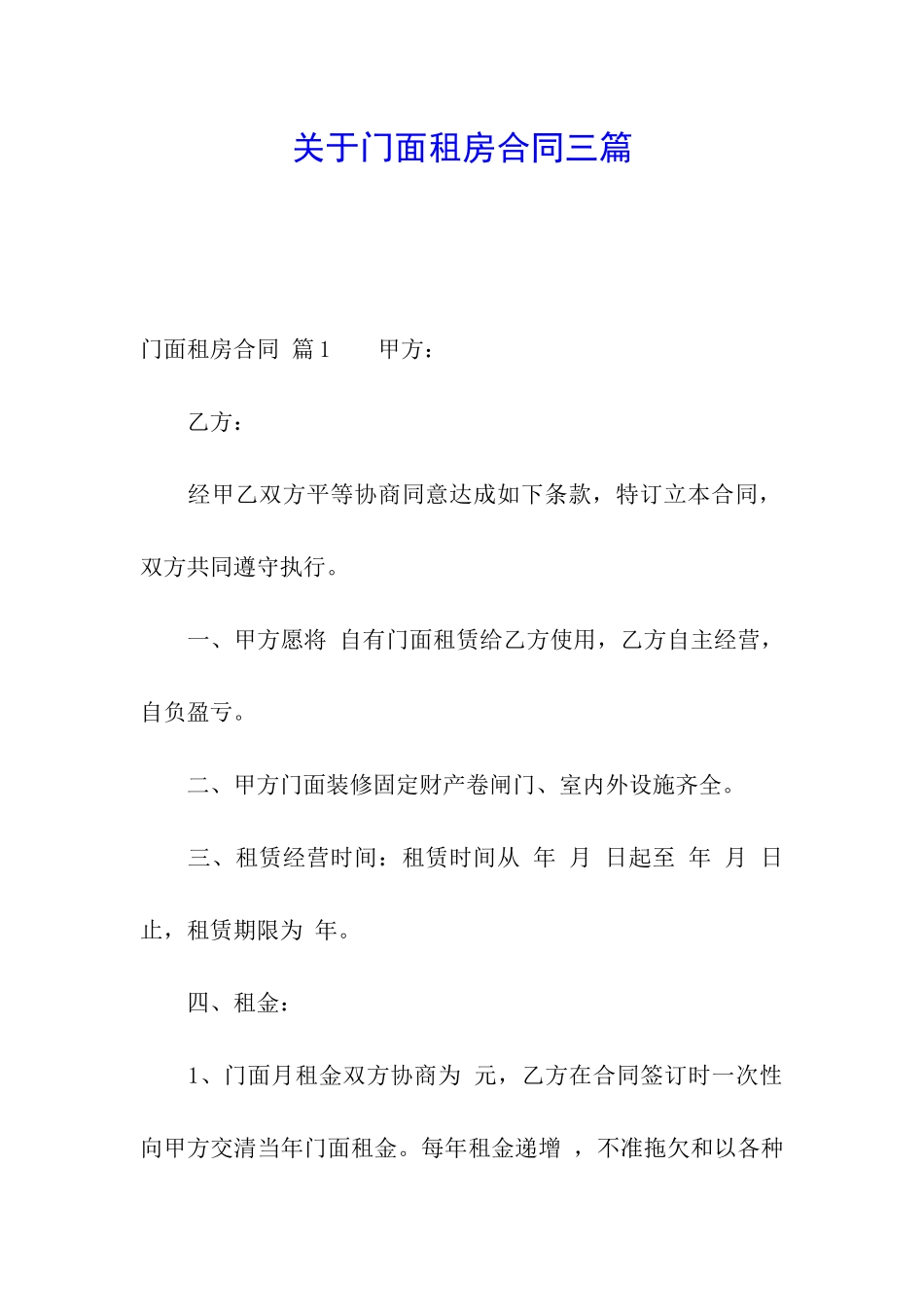 关于门面租房合同三篇_第1页