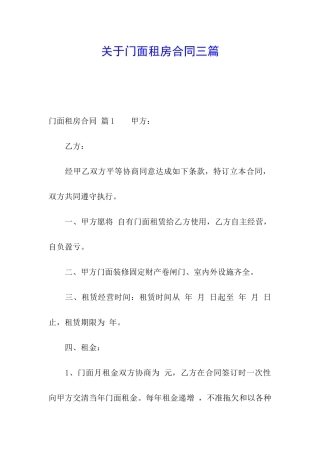 关于门面租房合同三篇