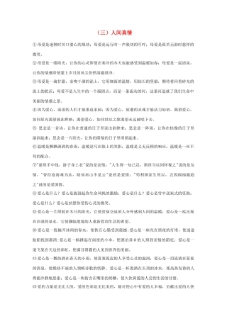 高中语文 高考满分作文优美语段 （三）人间真情素材