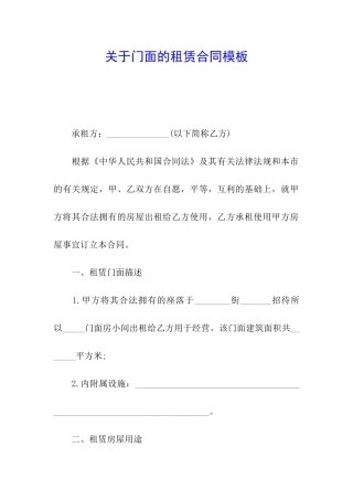 关于门面的租赁合同模板