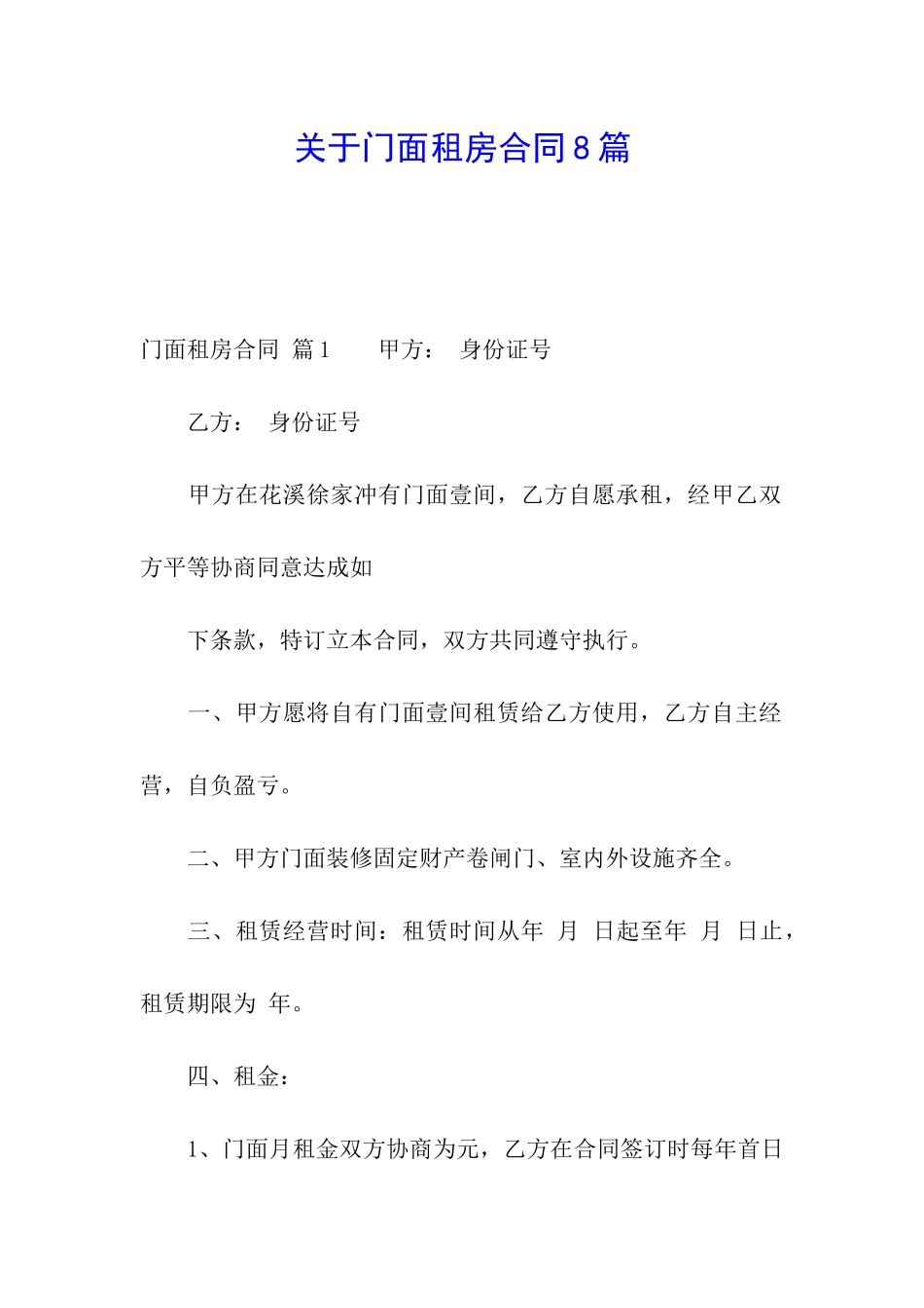关于门面租房合同8篇_第1页