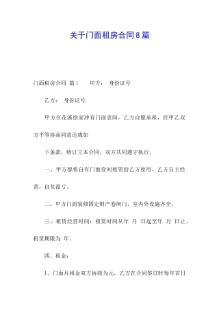 关于门面租房合同8篇