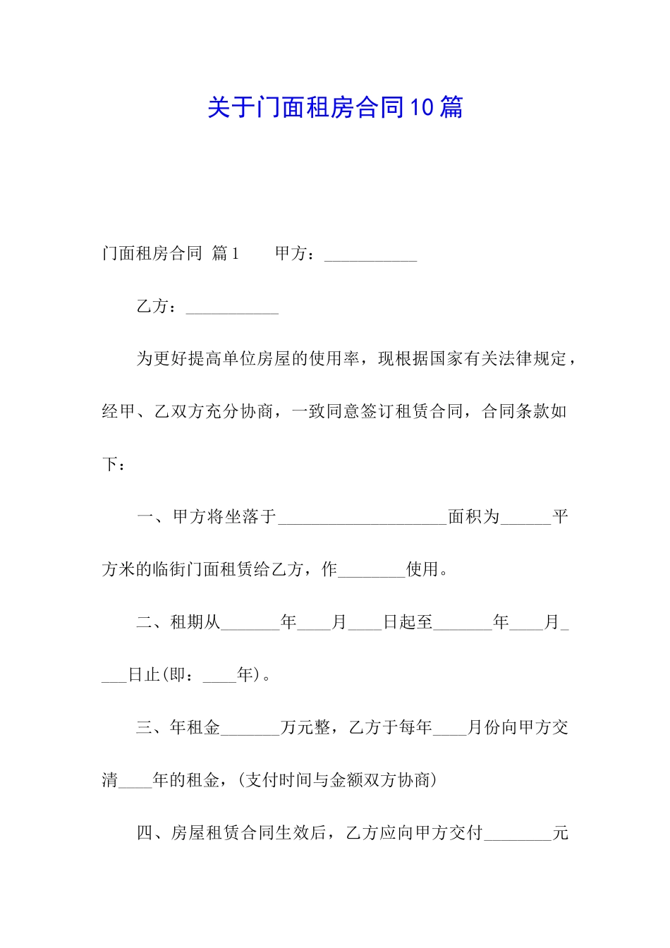 关于门面租房合同10篇_第1页