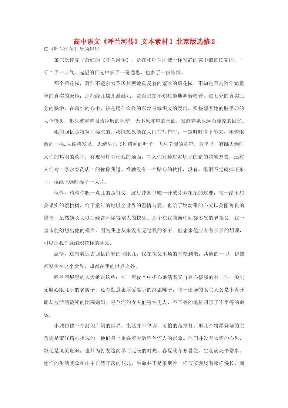 高中语文《呼兰河传》文本素材1 北京版选修2_第1页