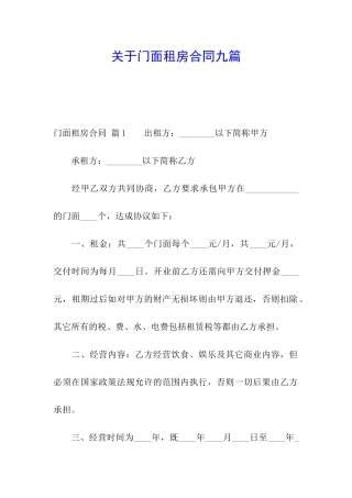 关于门面租房合同九篇