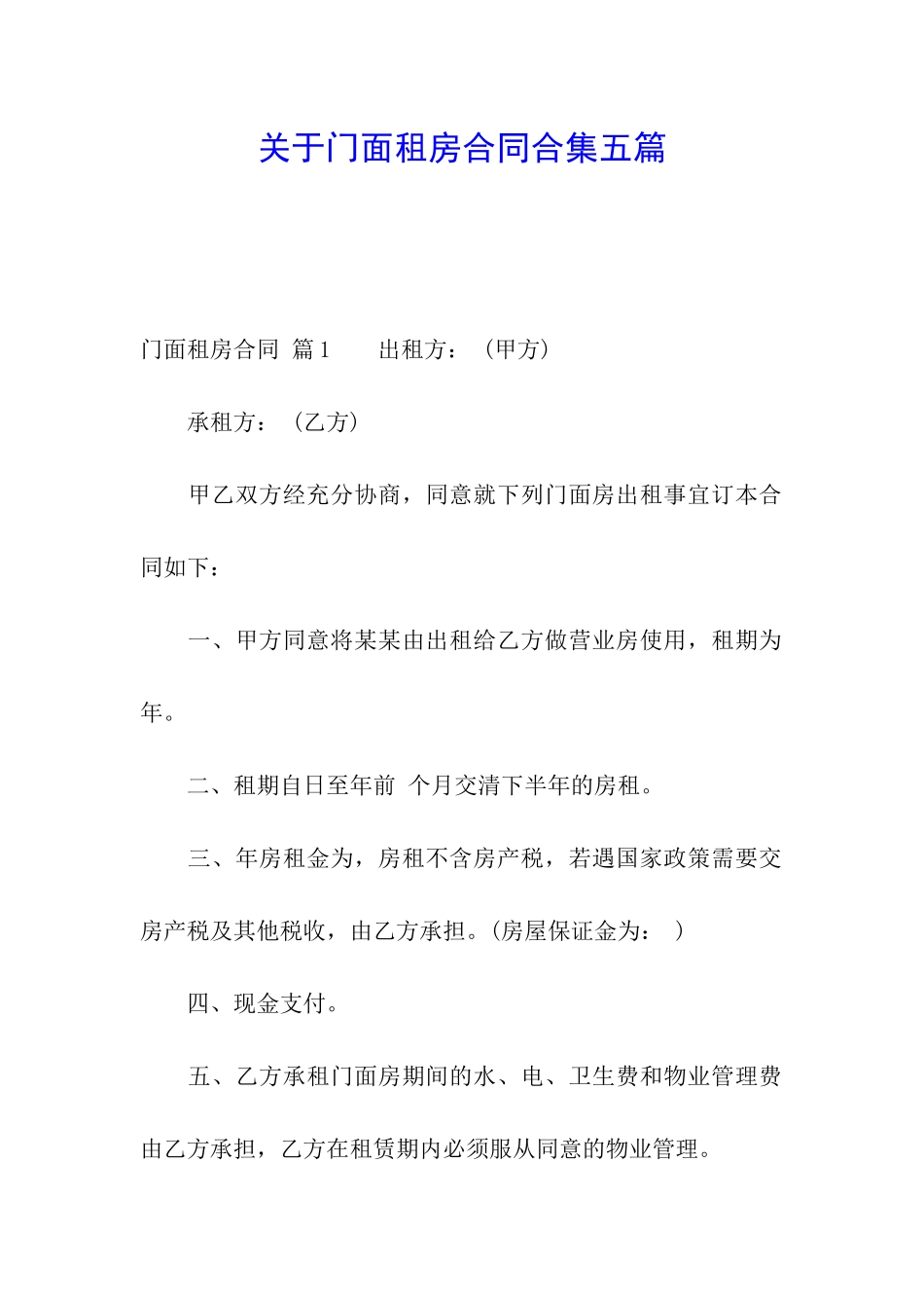 关于门面租房合同合集五篇_第1页