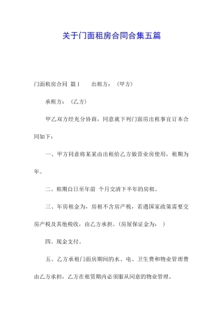 关于门面租房合同合集五篇