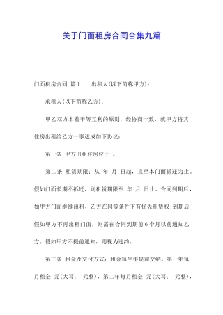 关于门面租房合同合集九篇