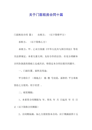 关于门面租房合同十篇