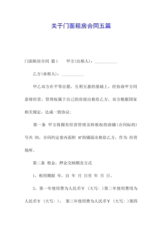 关于门面租房合同五篇