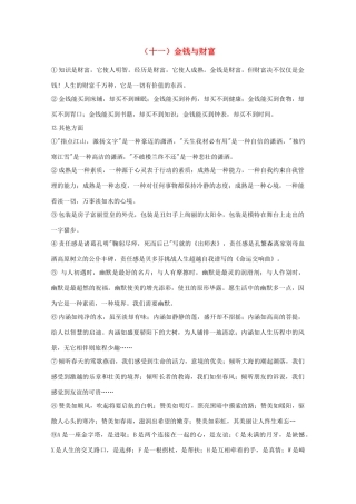 高中语文 高考满分作文优美语段 （十一）金钱与财富素材