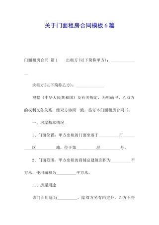 关于门面租房合同模板6篇