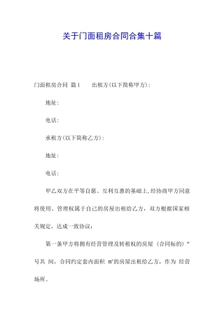 关于门面租房合同合集十篇