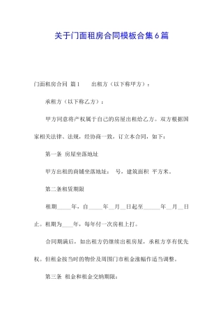 关于门面租房合同模板合集6篇