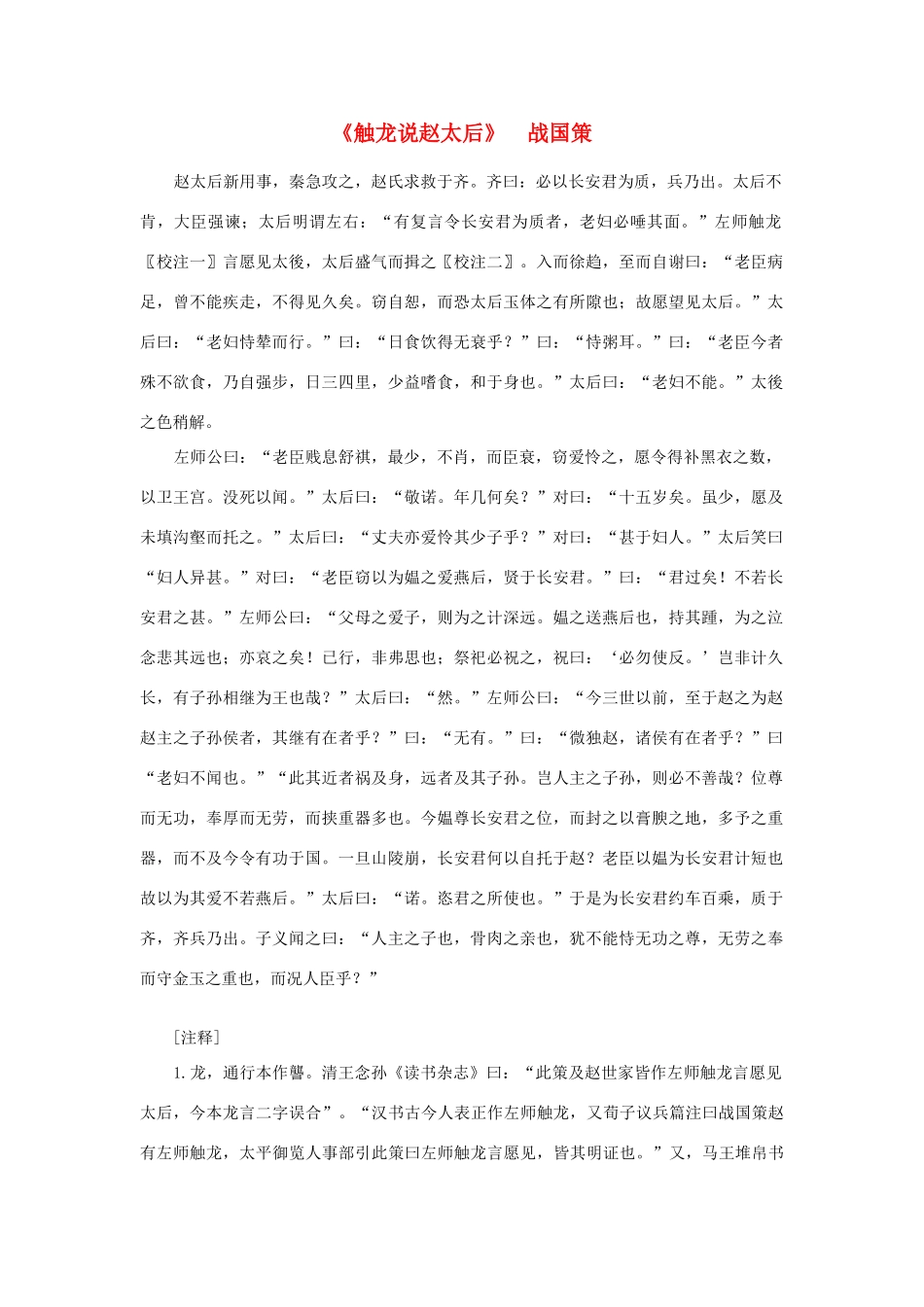 高中语文 课外阅读之先秦两汉名作精选 战国策《触龙说赵太后》素材_第1页