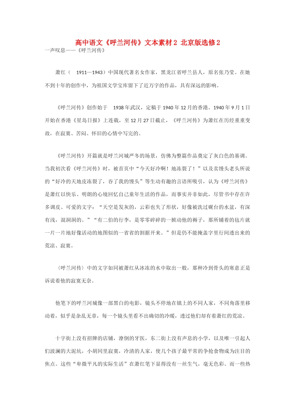 高中语文《呼兰河传》文本素材2 北京版选修2_第1页
