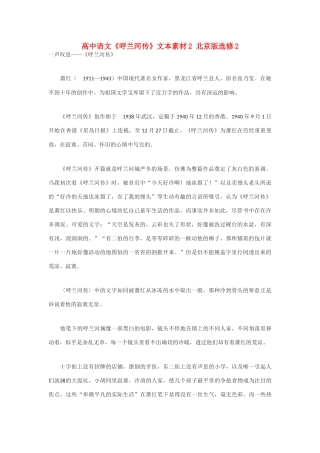 高中语文《呼兰河传》文本素材2 北京版选修2