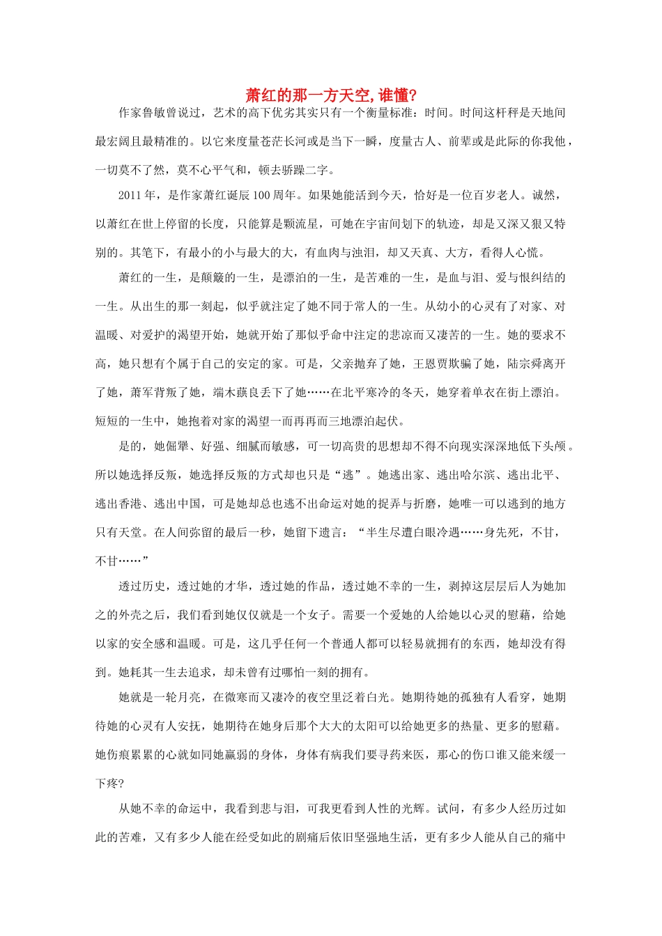 高中语文 阅读之做人与处世 萧红的那一方天空,谁懂 素材_第1页