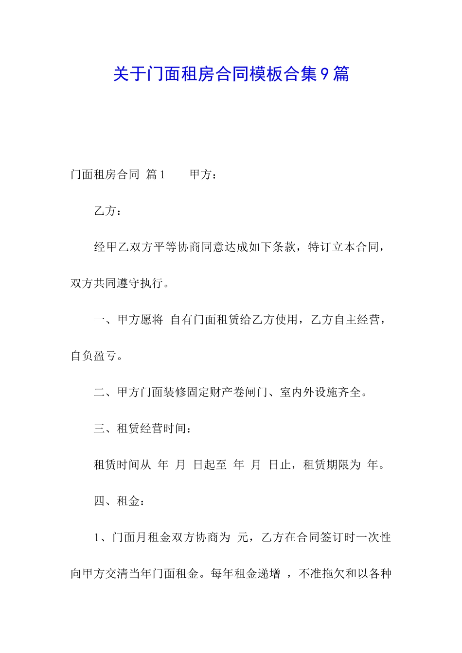 关于门面租房合同模板合集9篇_第1页
