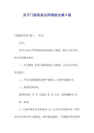 关于门面租房合同模板合集9篇