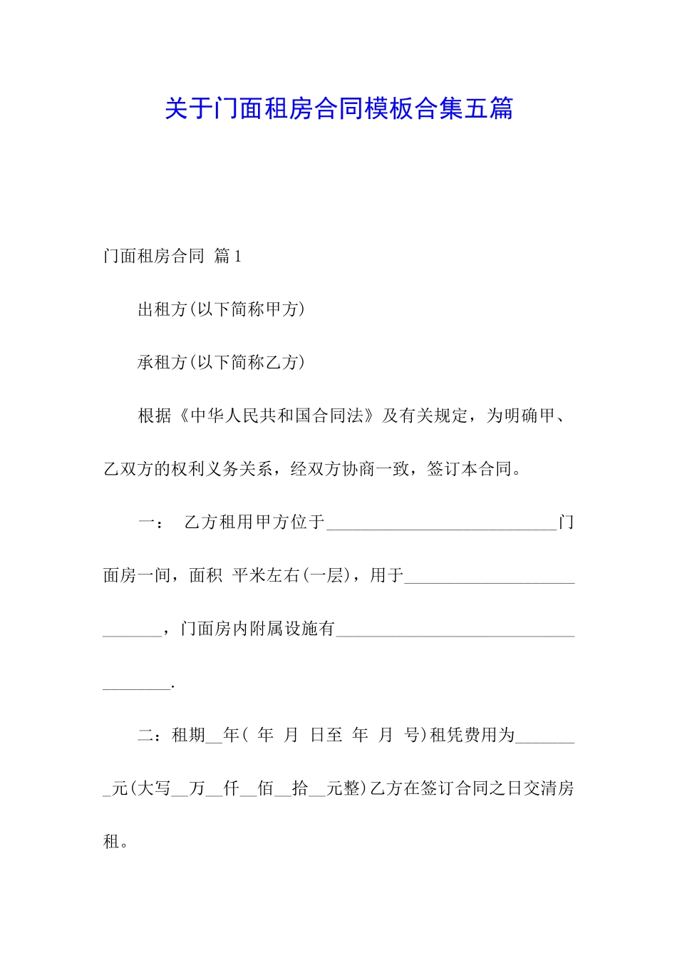 关于门面租房合同模板合集五篇_第1页