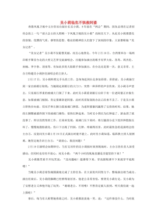 高中语文 阅读之做人与处世 吴小莉临危不惧救阿婆素材