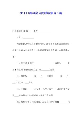 关于门面租房合同模板集合5篇