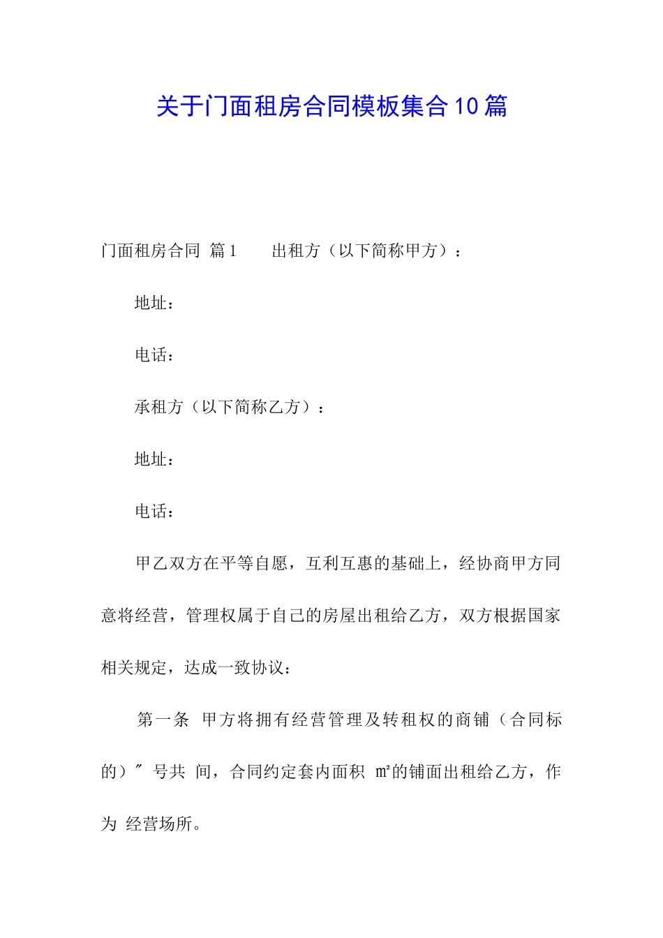 关于门面租房合同模板集合10篇_第1页