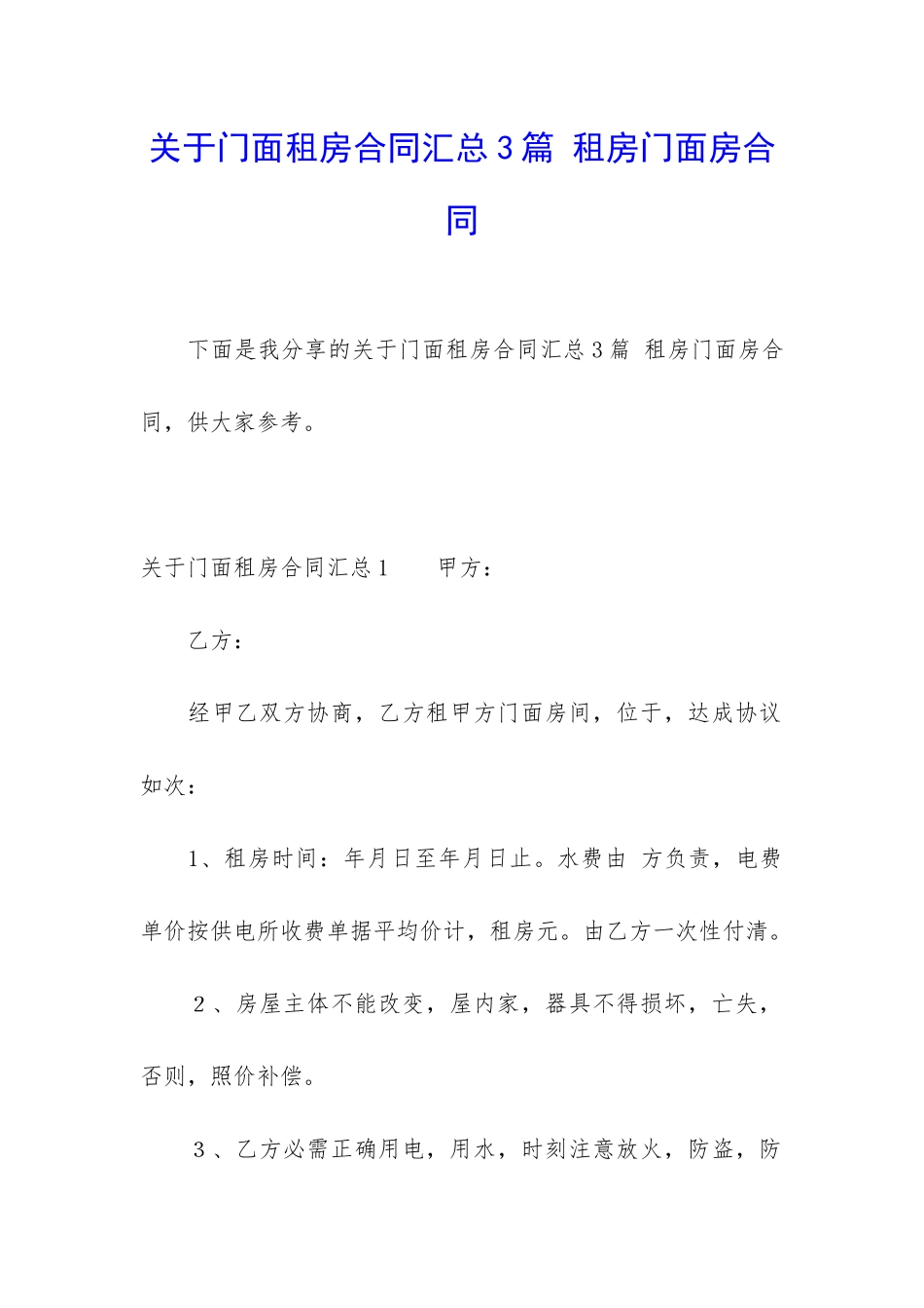 关于门面租房合同汇总3篇-租房门面房合同_第1页