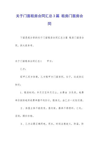 关于门面租房合同汇总3篇-租房门面房合同