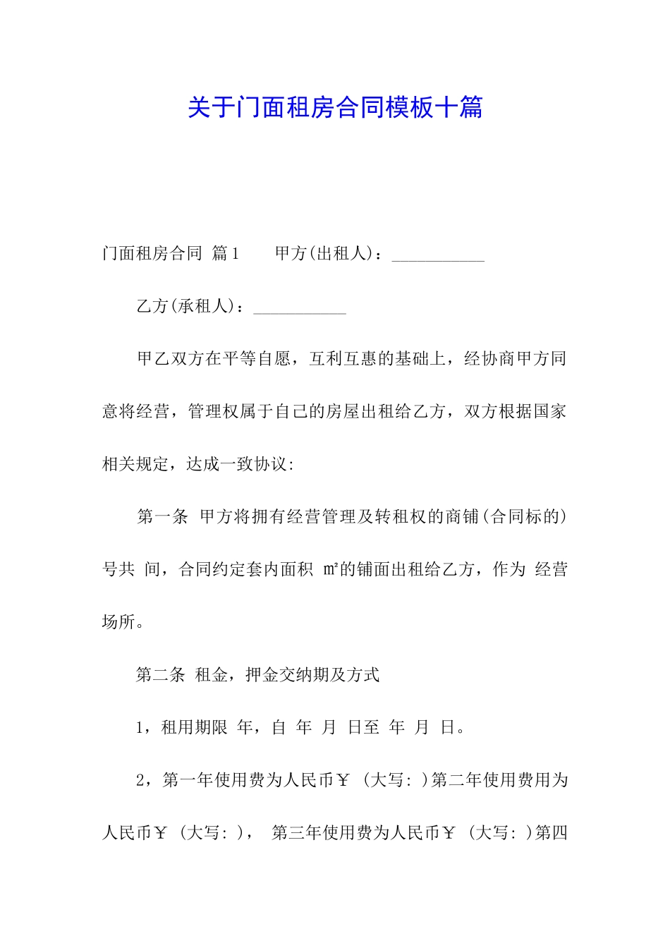 关于门面租房合同模板十篇_第1页