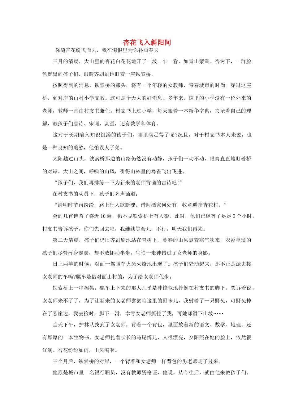 高中语文 阅读之做人与处世 杏花飞入斜阳间 素材_第1页