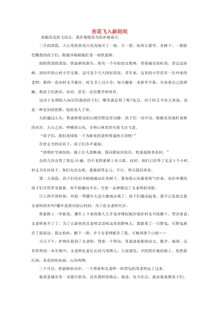 高中语文 阅读之做人与处世 杏花飞入斜阳间 素材