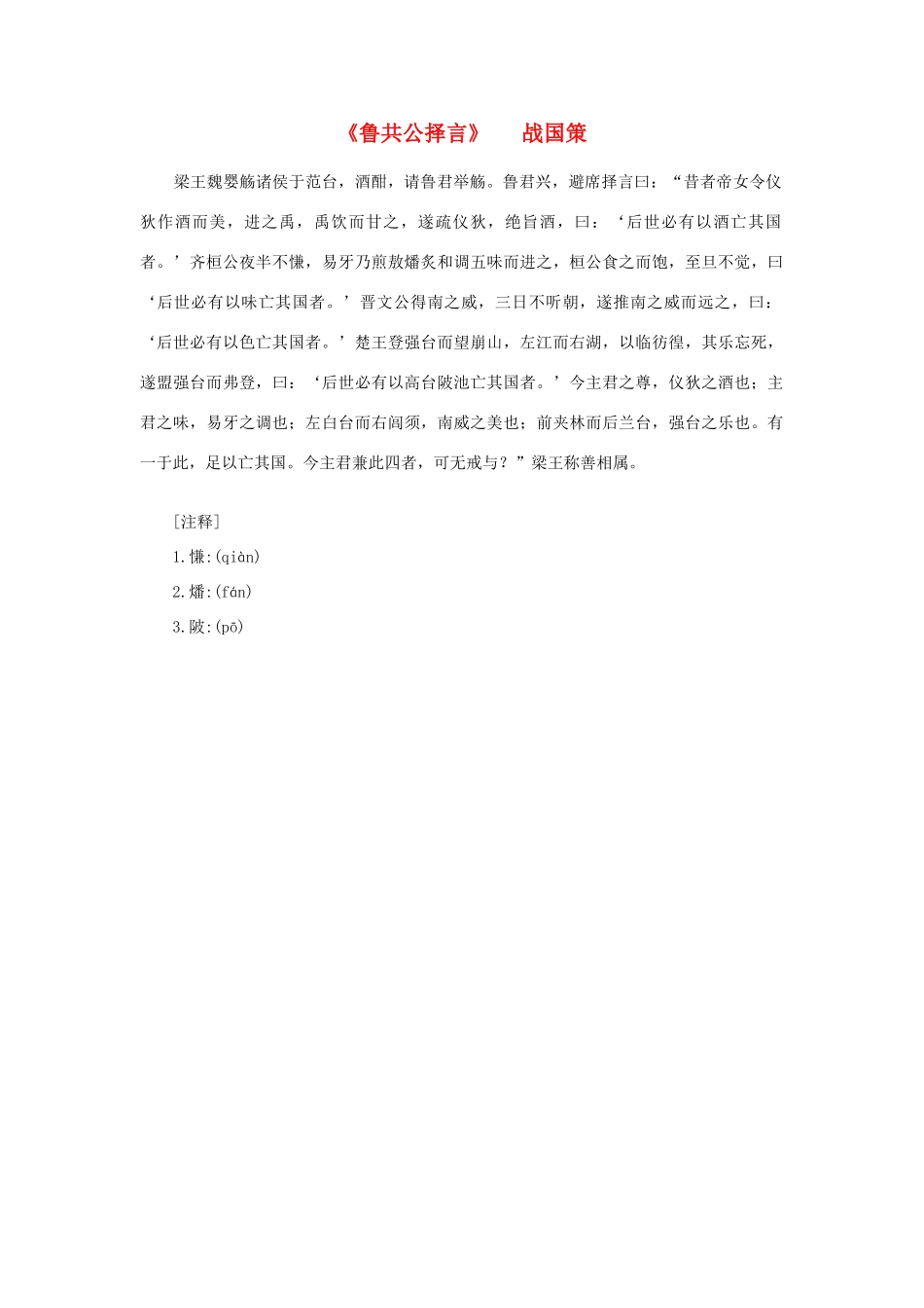 高中语文 课外阅读之先秦两汉名作精选 战国策《鲁共公择言》素材_第1页