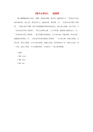 高中语文 课外阅读之先秦两汉名作精选 战国策《鲁共公择言》素材