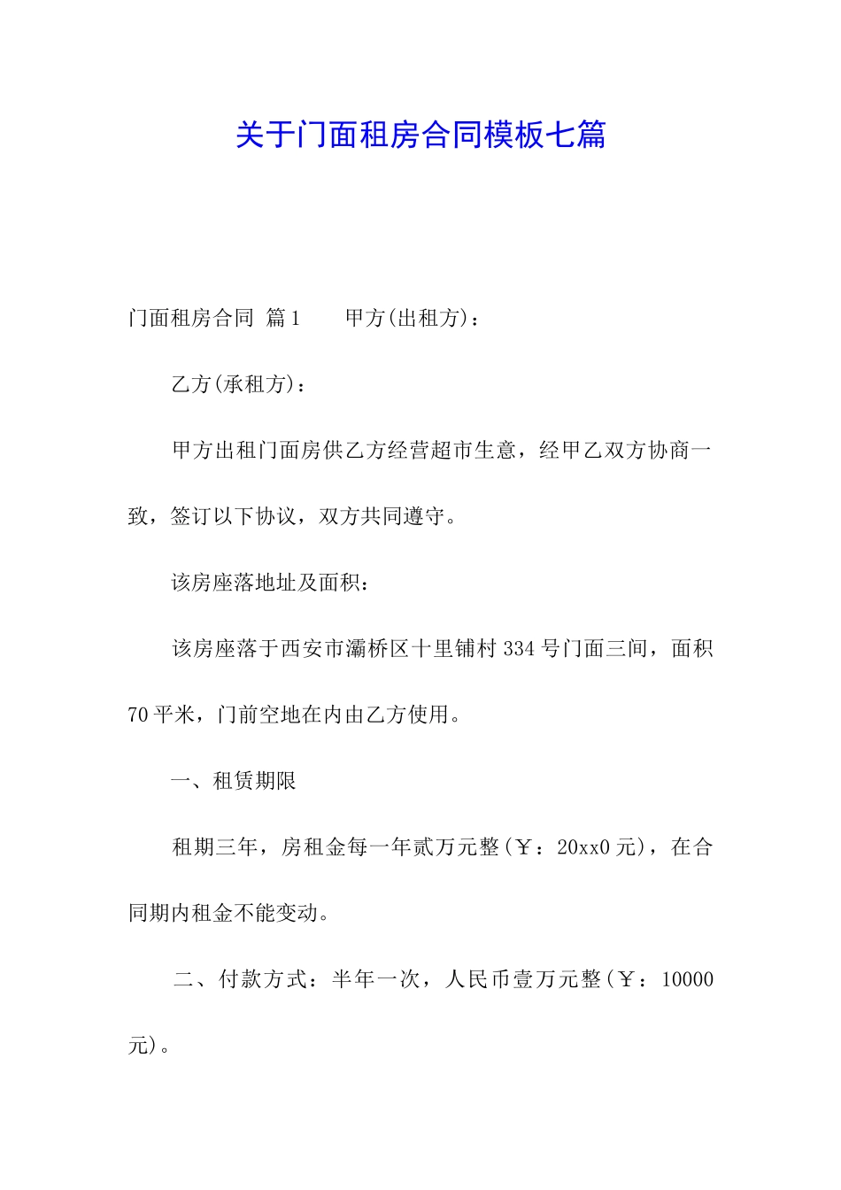 关于门面租房合同模板七篇_第1页