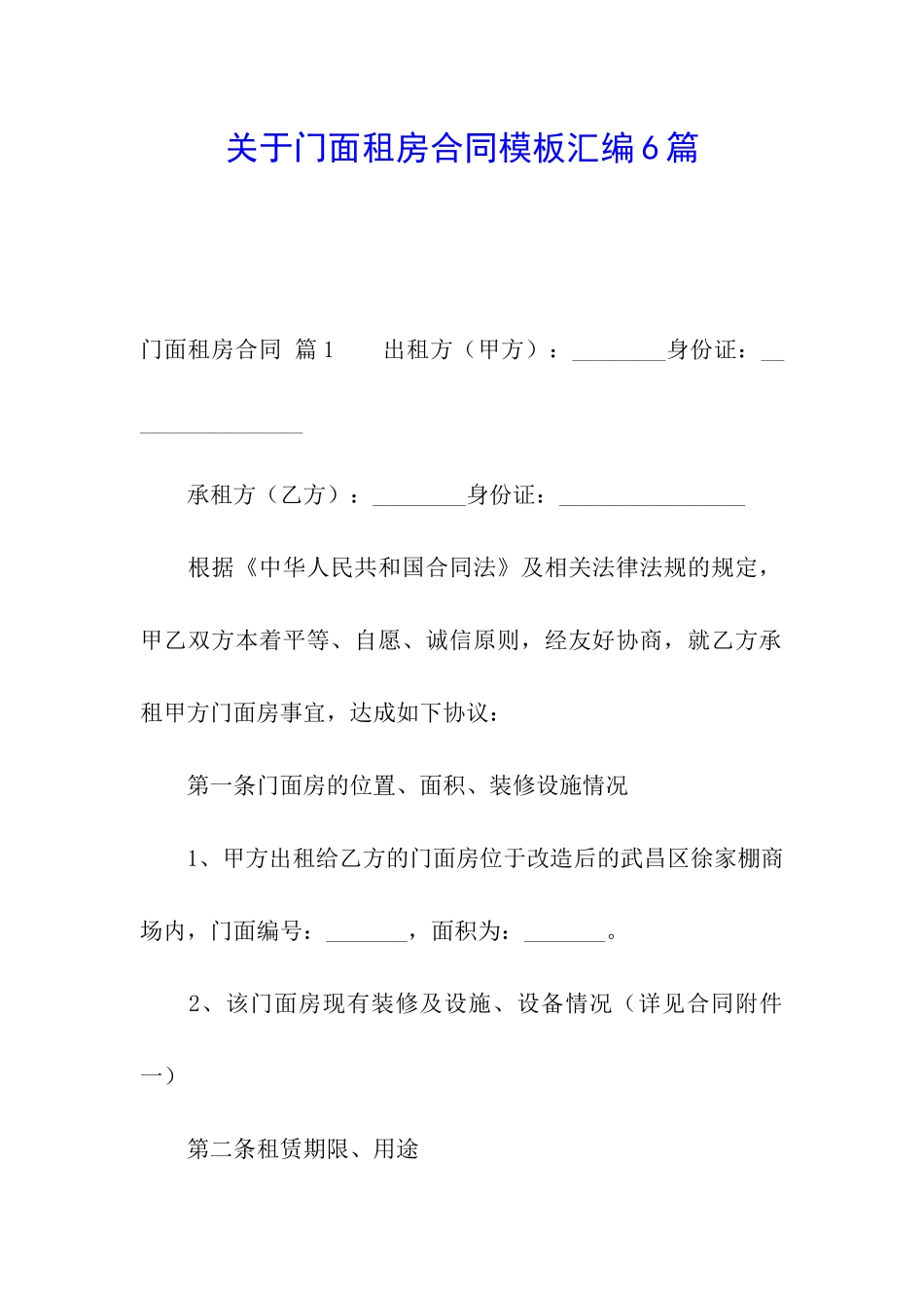 关于门面租房合同模板汇编6篇_第1页