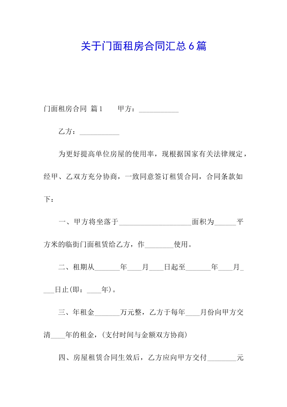关于门面租房合同汇总6篇_第1页