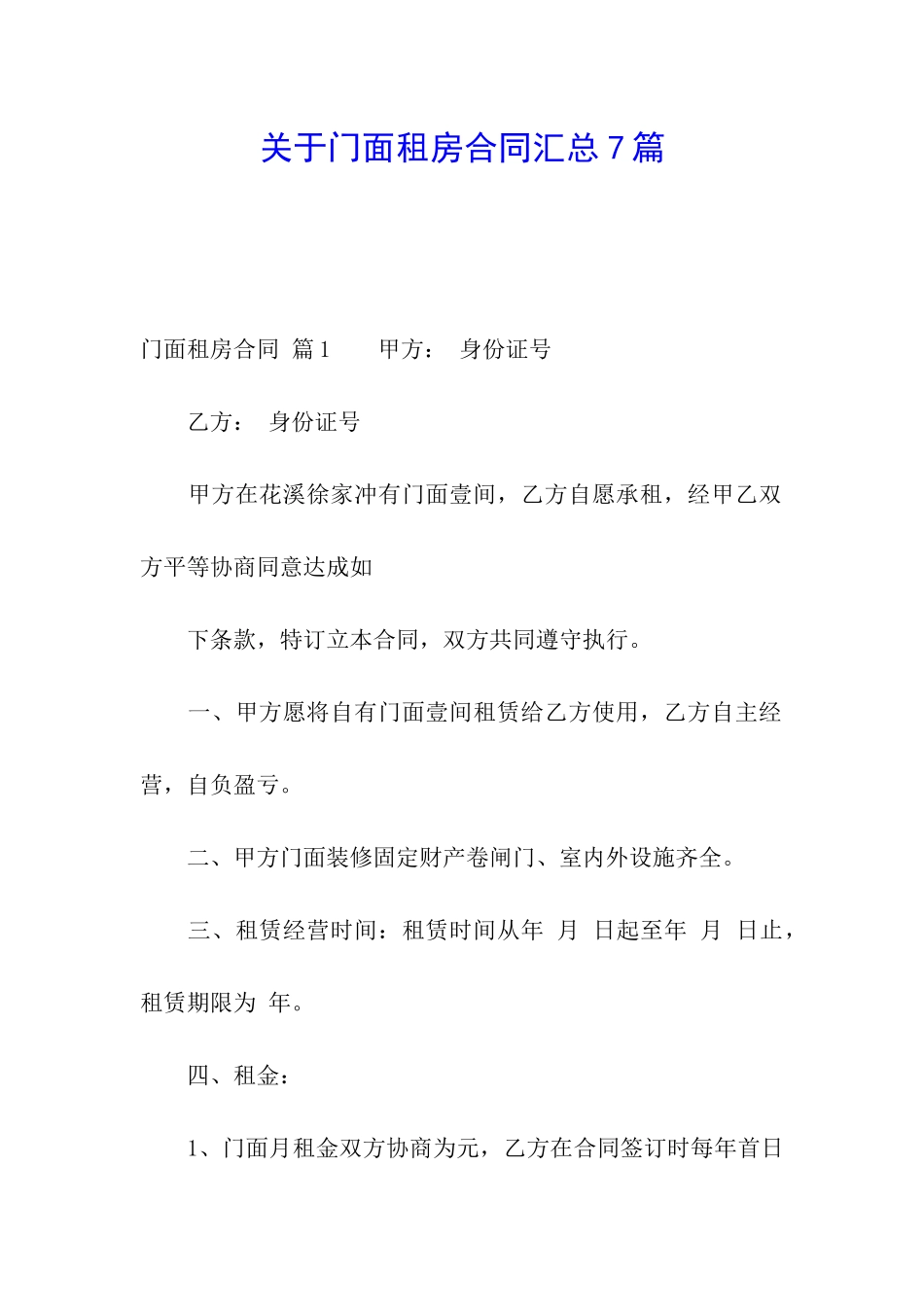 关于门面租房合同汇总7篇_第1页