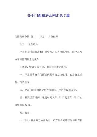 关于门面租房合同汇总7篇